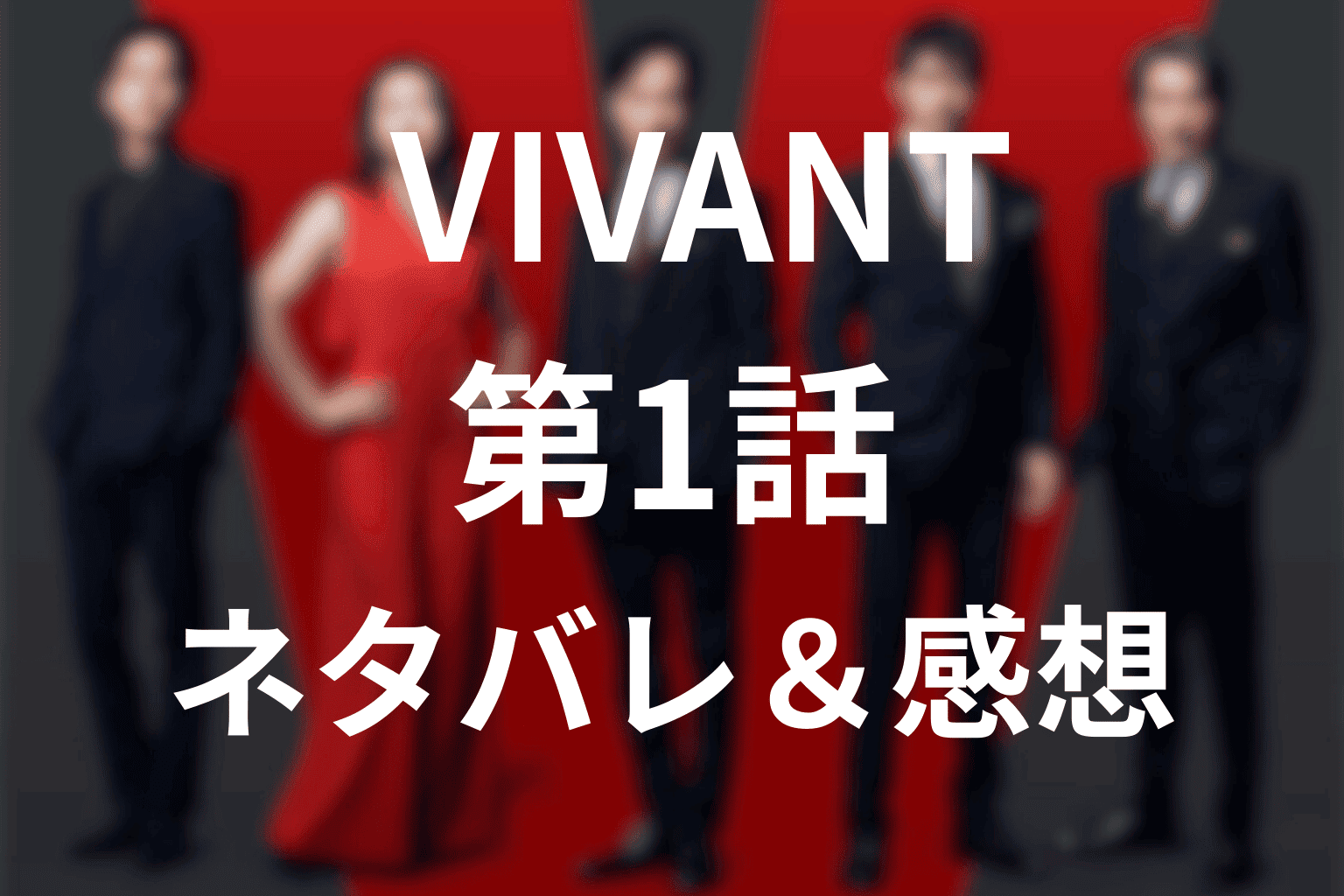 【ネタバレ】VIVANT第1話あらすじ・感想考察