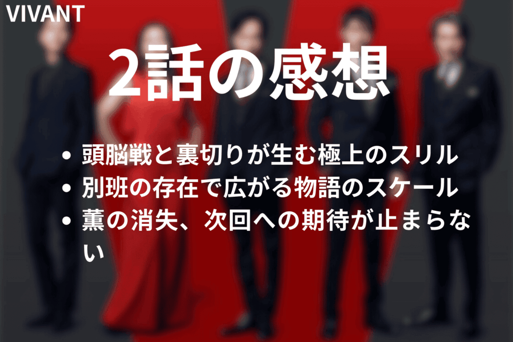 「VIVANT」2話の感想