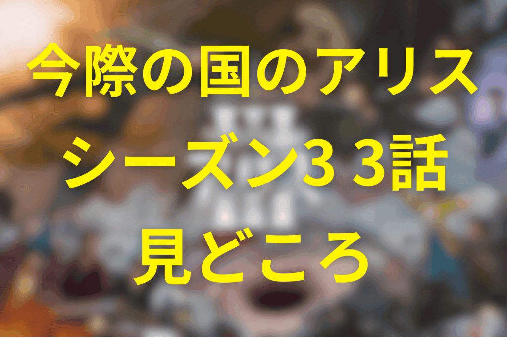 今際の国のアリス(シーズン3)3話の見どころ