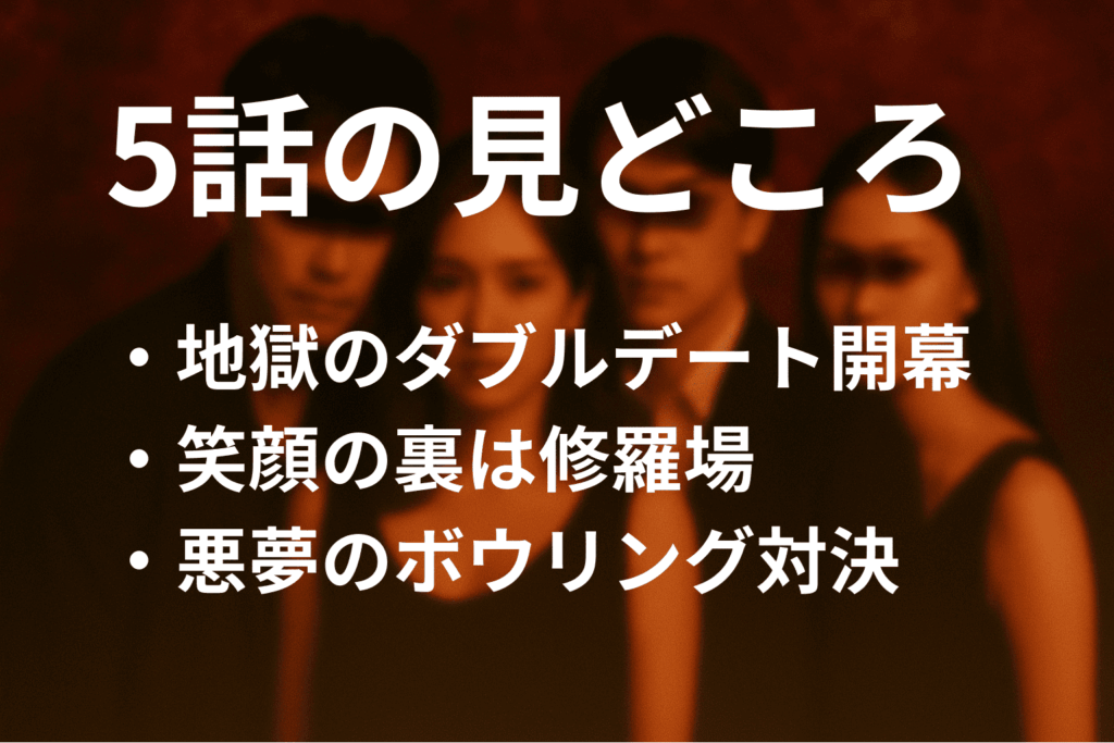 「奪い愛、真夏」5話の見どころ