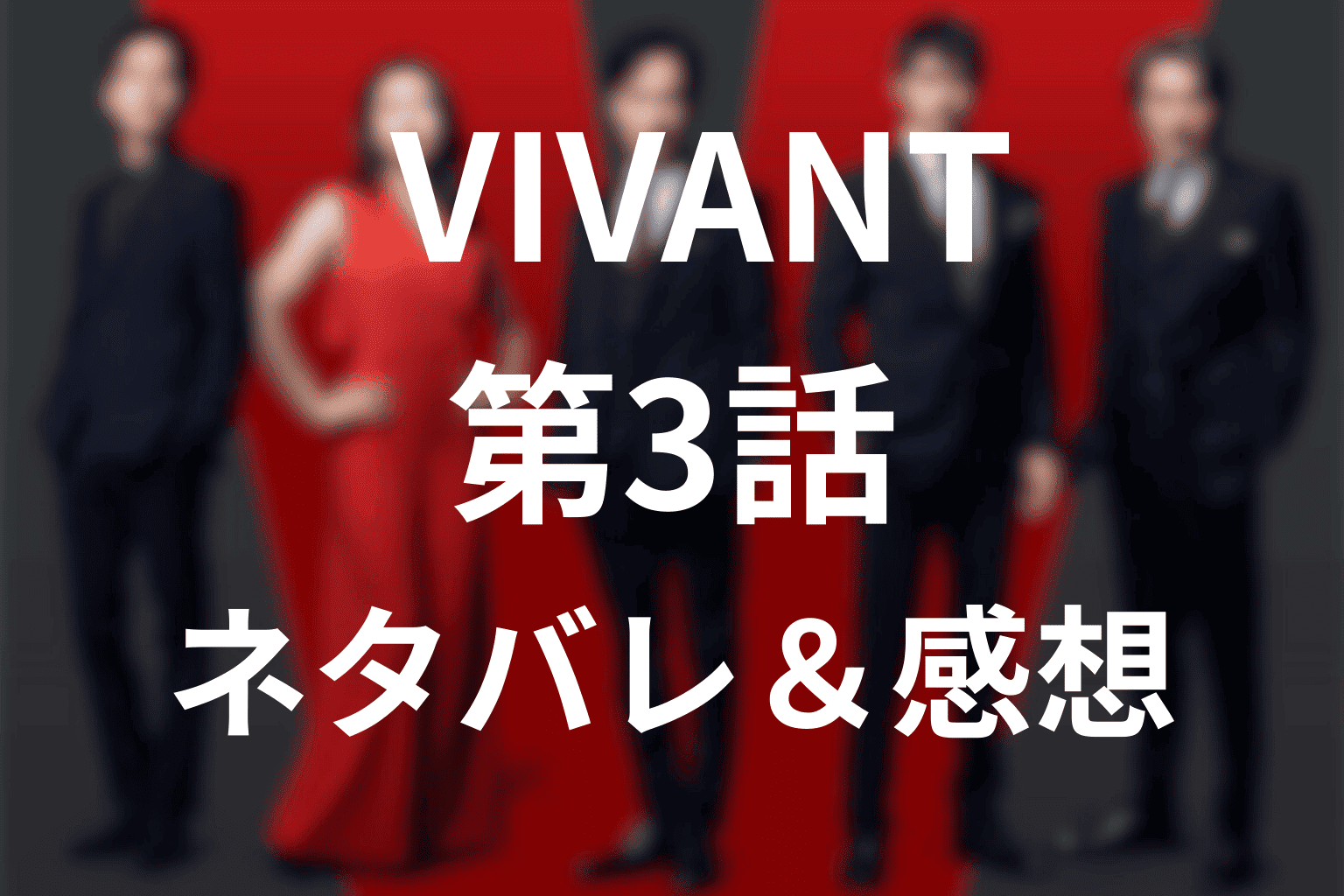 【ネタバレ】VIVANT第3話あらすじ・感想考察。社内裏切り者の正体は誰？
