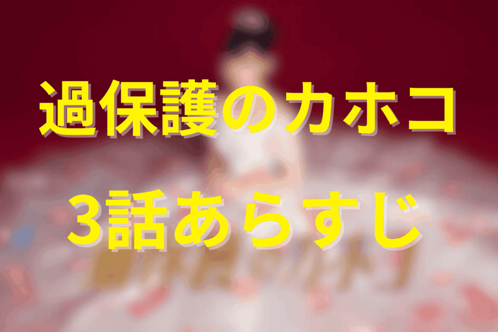 ドラマ『過保護のカホコ』3話のあらすじ＆ネタバレ