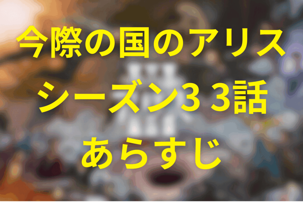 今際の国のアリス(シーズン3)3話のあらすじ＆ネタバレ