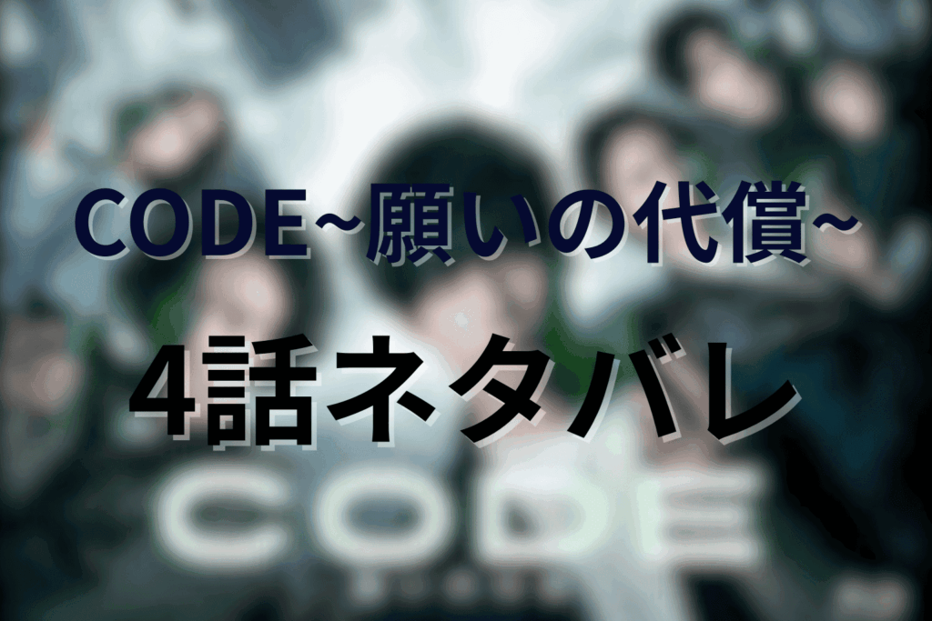 「CODE/コード」4話のあらすじ&ネタバレ