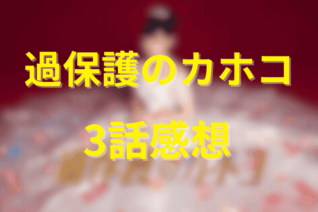 「過保護のカホコ」3話の感想＆考察