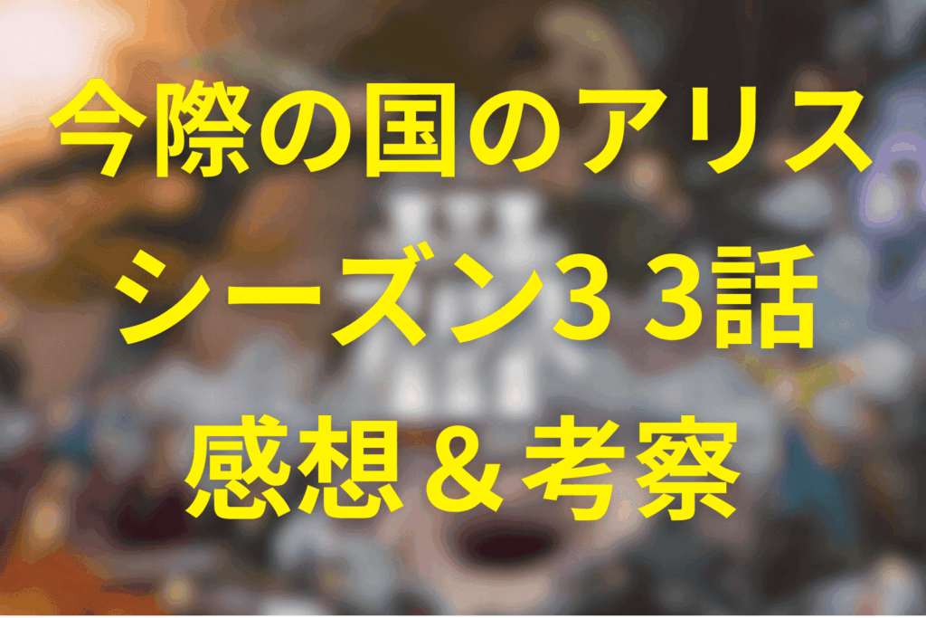 今際の国のアリス(シーズン3)3話の感想＆考察