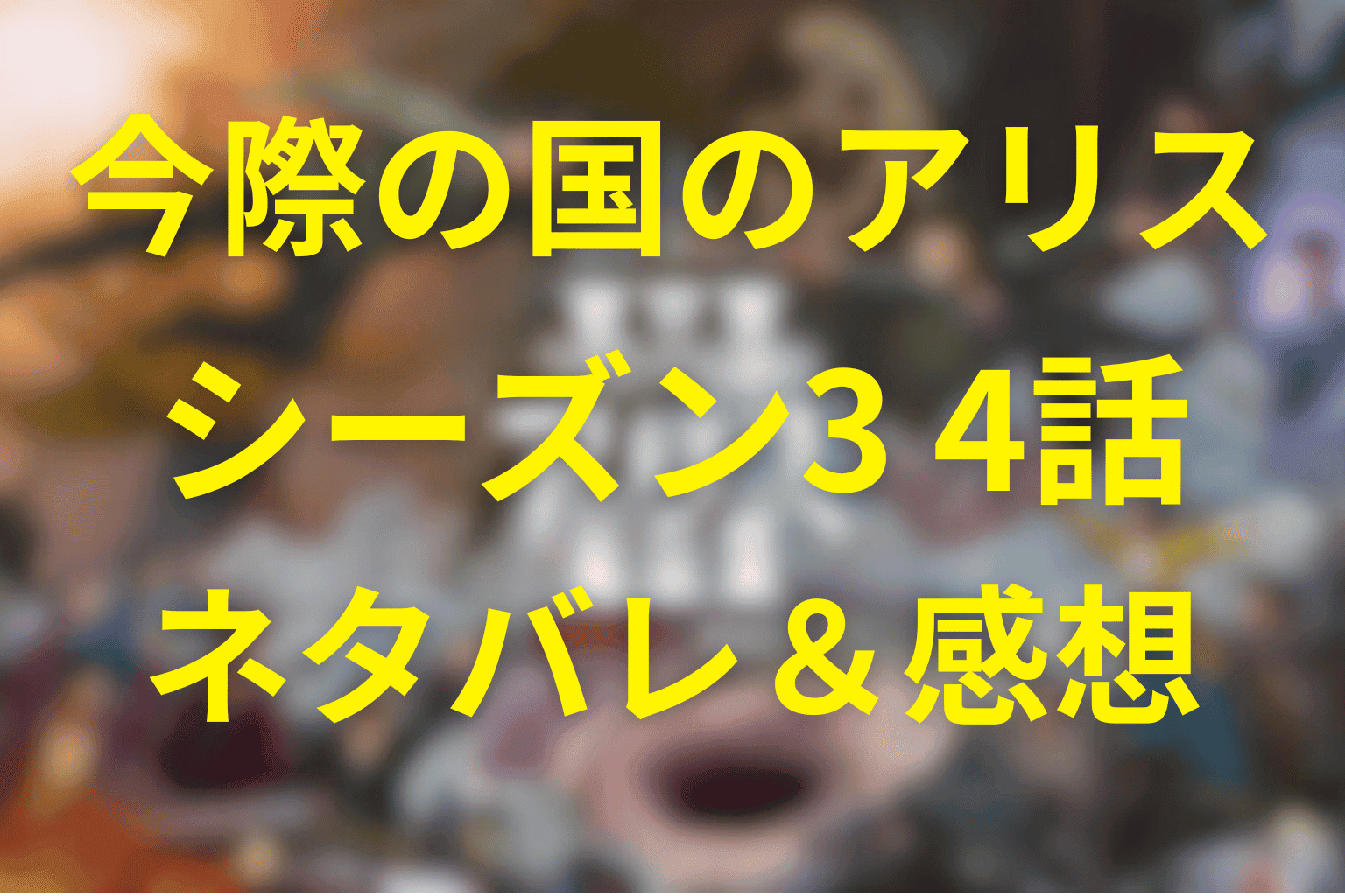 今際の国のアリス(シーズン3)4話ネタバレ感想とあらすじ・考察。追い詰められるアリスの決断