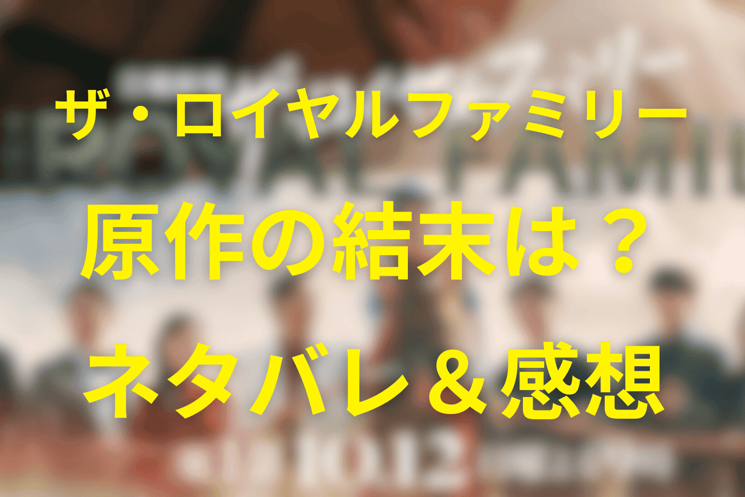 原作小説『ザ・ロイヤルファミリー』あらすじ＆ネタバレと結末。山王耕造の夢と世代を超える奇跡の物語