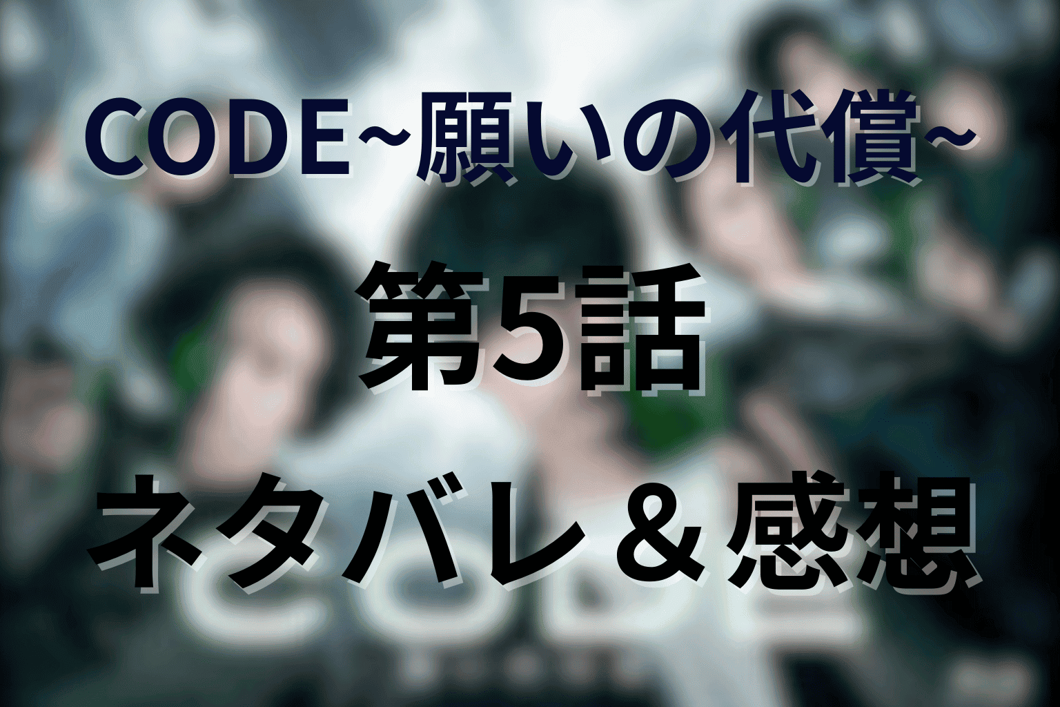 CODE/コード５話ネタバレ＆考察。USBが示す衝撃の真実、三輪円の任務と田波の銃撃