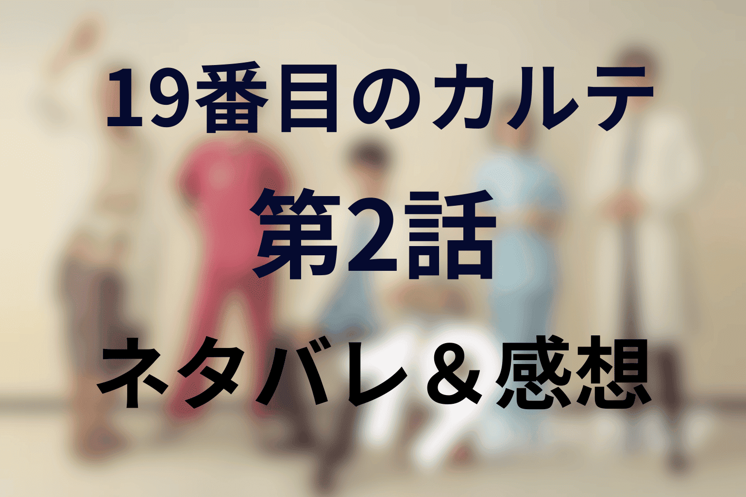 ヤングケアラーの苦悩に涙「19番目のカルテ」(ドラマ)第2話のあらすじ・ネタバレ感想
