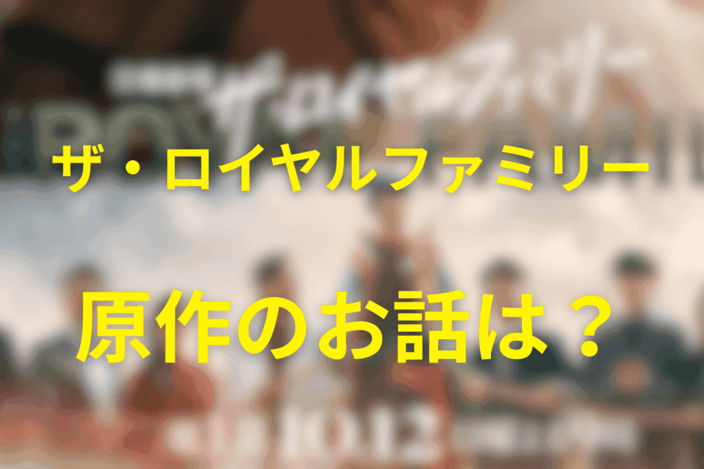 原作「ザ・ロイヤルファミリー」について