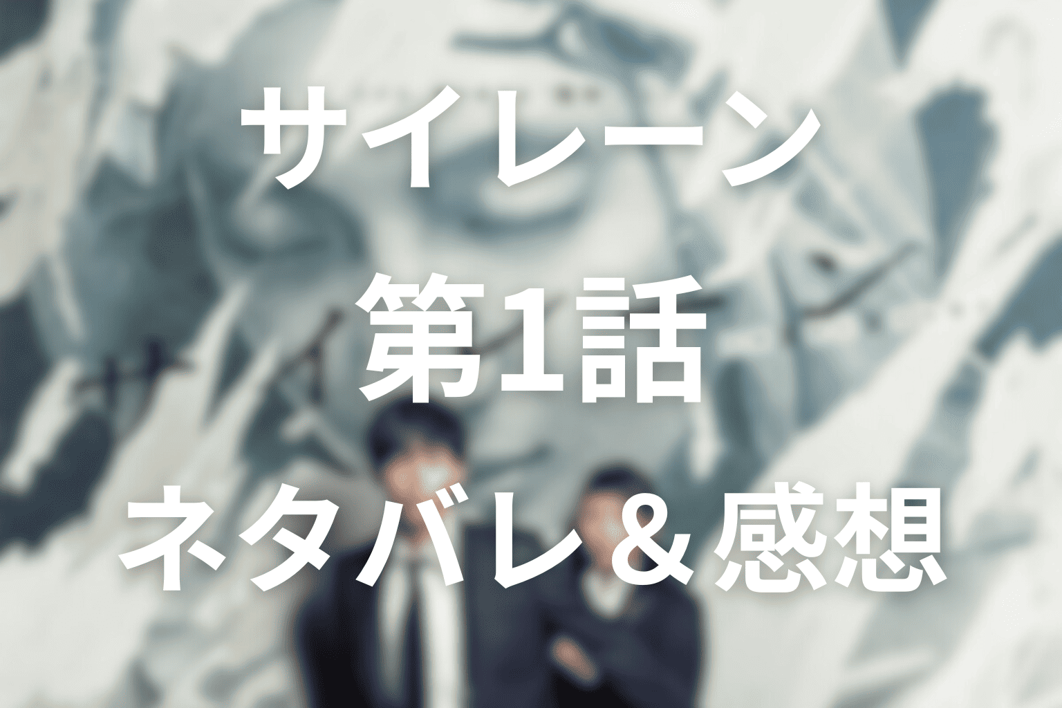 サイレーン第1話のあらすじ＆ネタバレ感想。松坂桃李×木村文乃×菜々緒の三角関係サスペンス