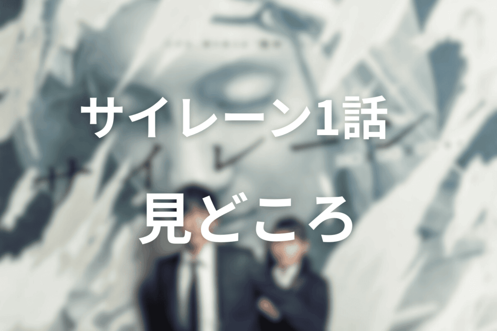 サイレーン(ドラマ)1話の見どころ…恋人刑事コンビと完全悪女の対決