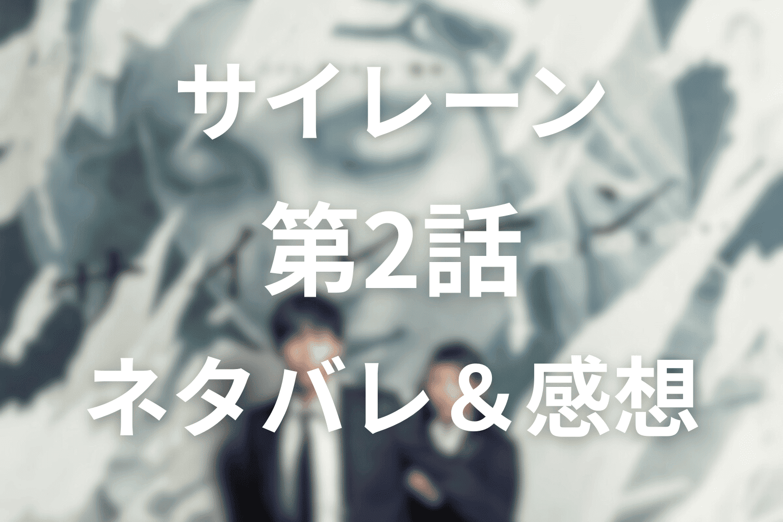 サイレーン(ドラマ)第2話のあらすじ＆ネタバレ感想。通り魔事件で見えたカラの策略と月本の影