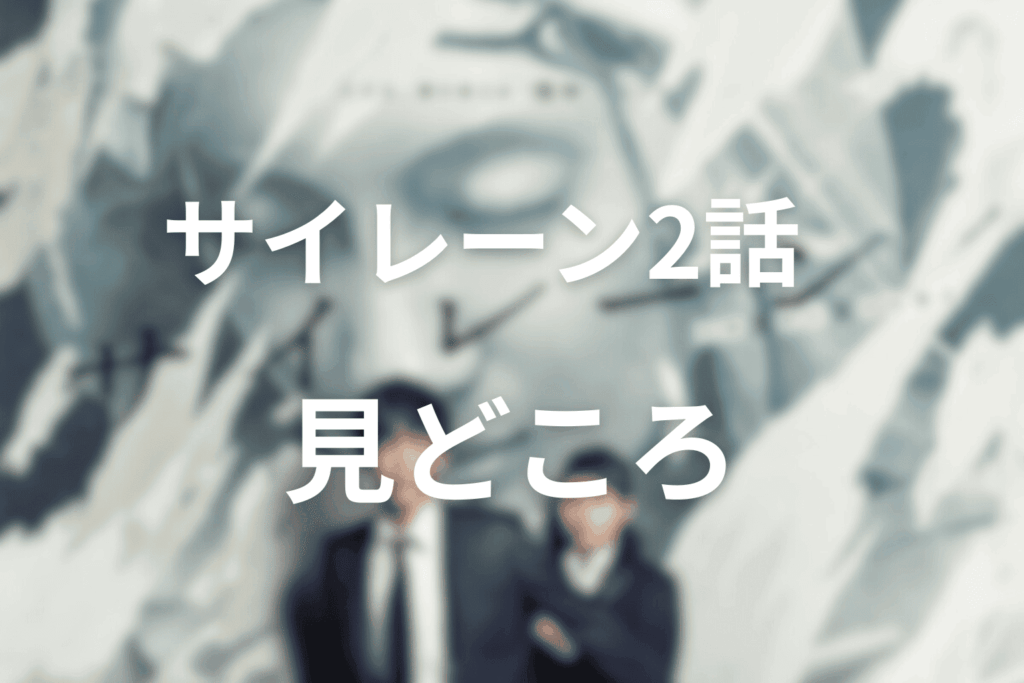サイレーン(ドラマ)2話の見どころ…通り魔事件で光るカラの驚異的な腕力と策略