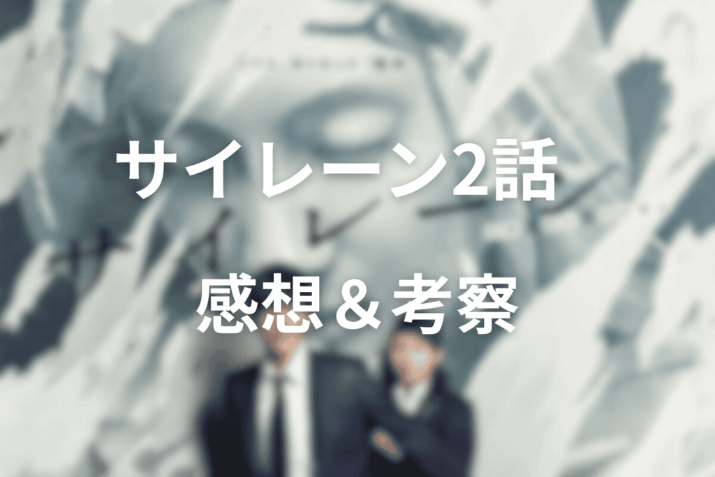 サイレーン(ドラマ)2話の感想＆考察