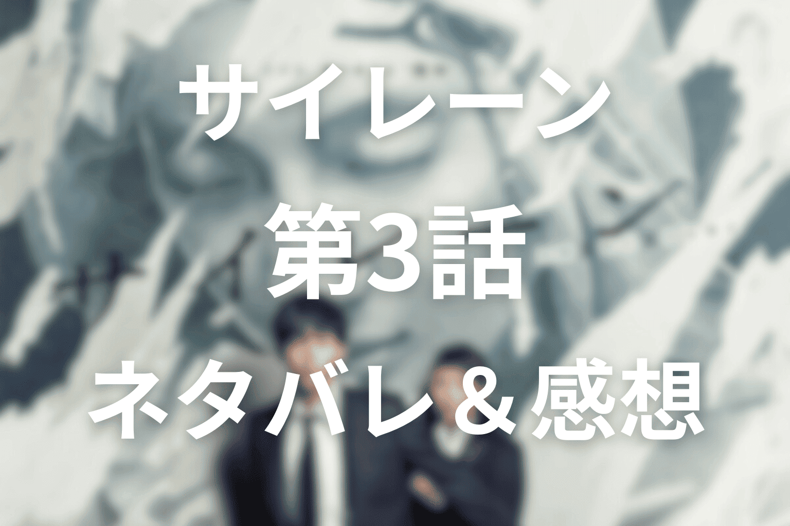 サイレーン(ドラマ)第3話のあらすじ＆ネタバレ感想。里見の潜入捜査とカラの“償え”が示す狂気