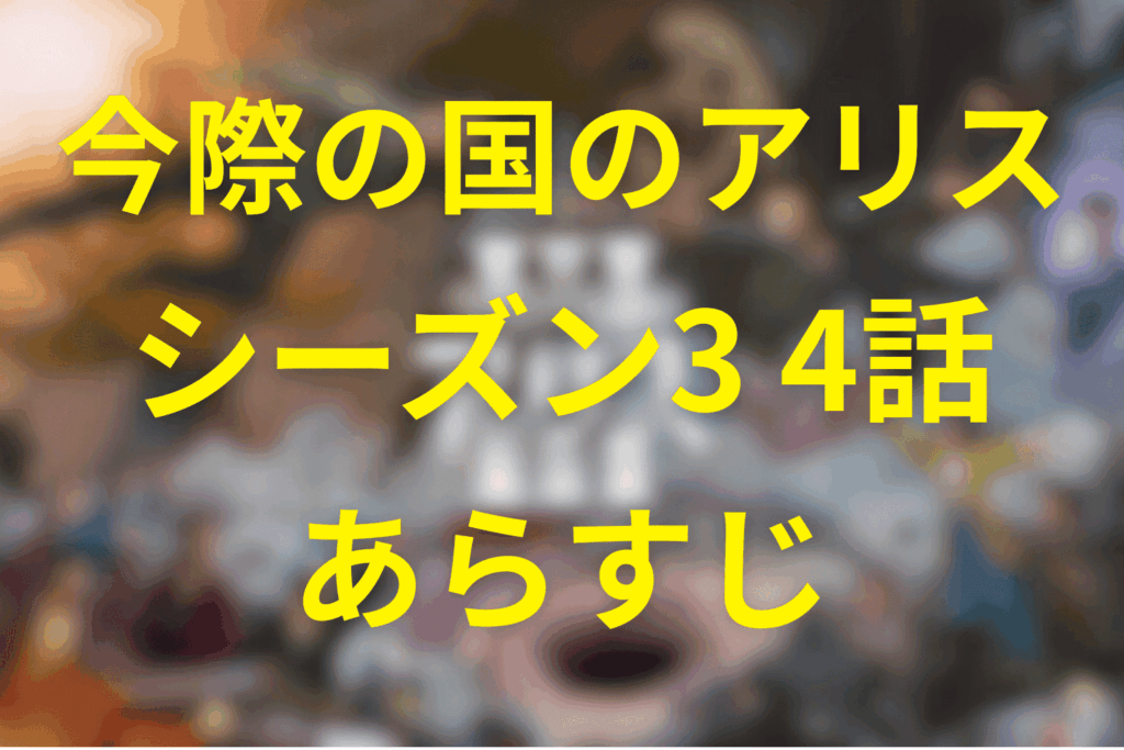 今際の国のアリス(シーズン3)4話のあらすじ＆ネタバレ