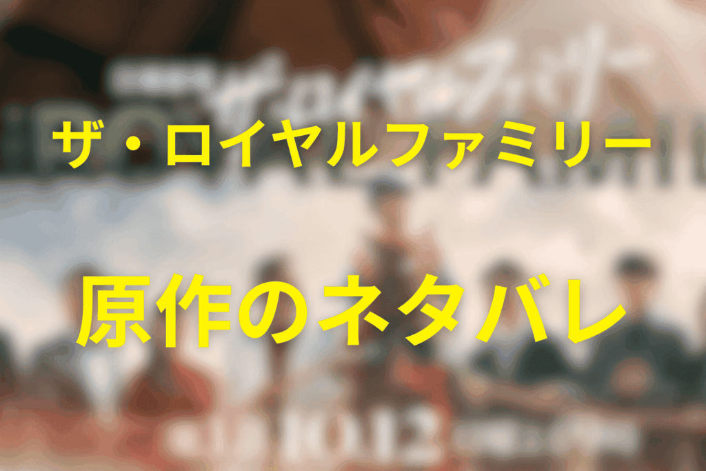 原作「ザ・ロイヤルファミリー」について