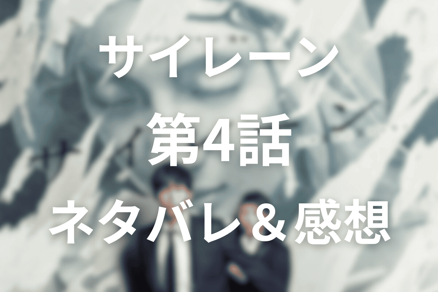 サイレーン(ドラマ)第4話のあらすじ&ネタバレ感想。完全悪女カラの心理戦と里見&夕貴の亀裂