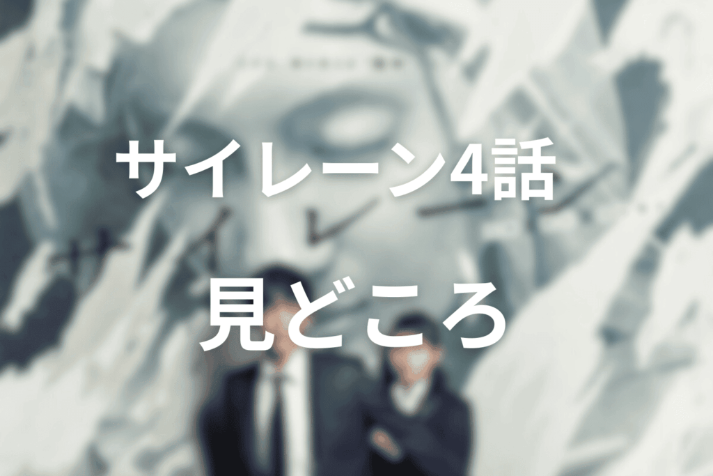 サイレーン(ドラマ)４話の見どころ…崩される信頼と迫る影