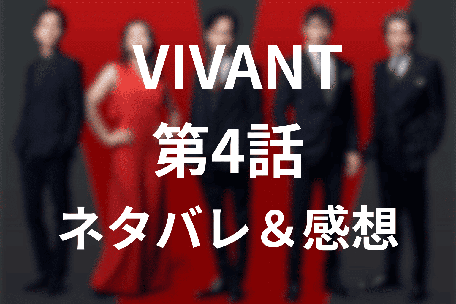 【ネタバレ感想】VIVANT(ヴィヴァン)第4話！乃木の正体は別班！衝撃の裏切りと黒須の怪演に震撼