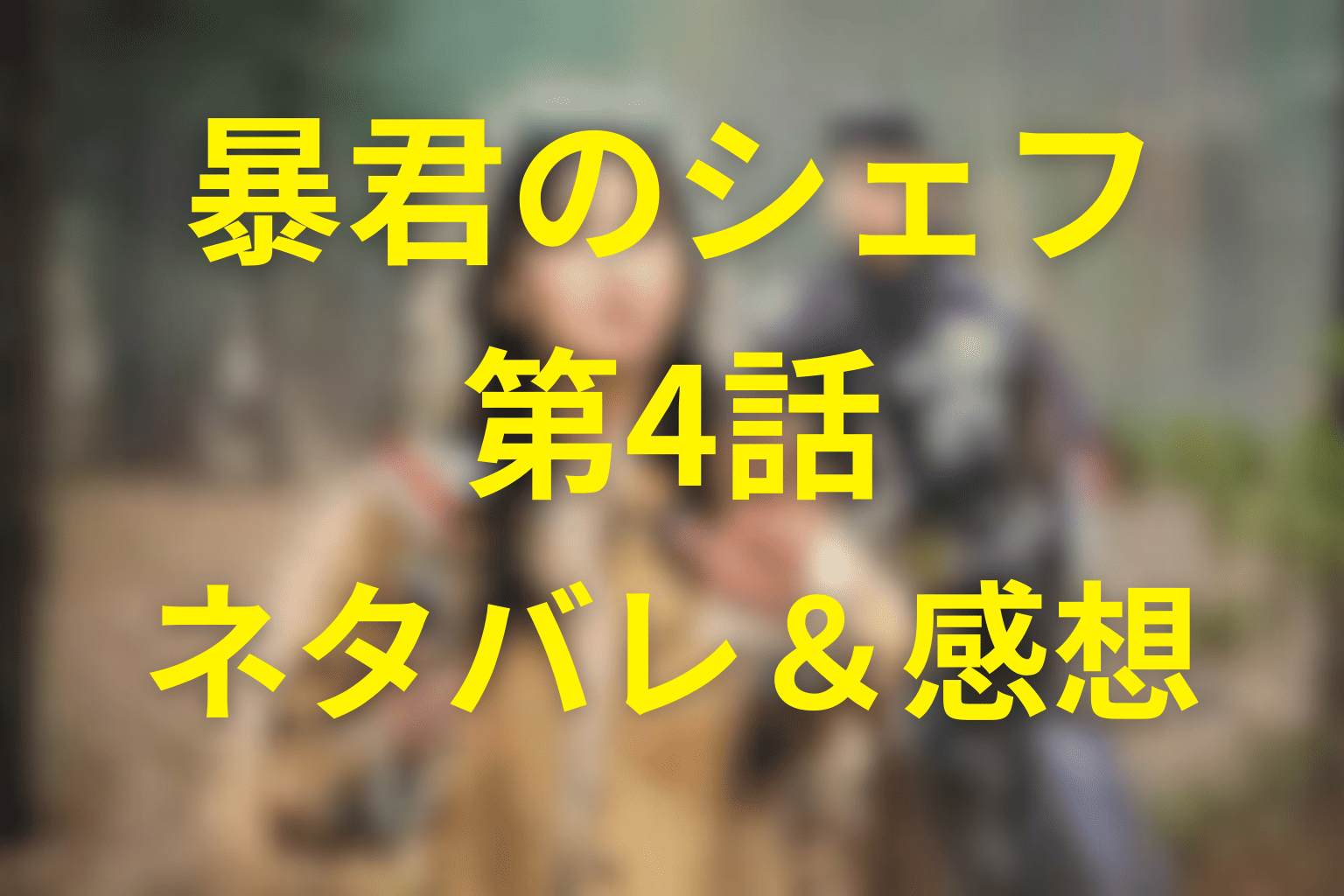 「暴君のシェフ」第4話の料理＆感想【ネタバレ】料理対決と涙、暴君のキス!?