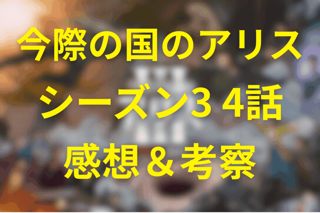 今際の国のアリス(シーズン3)4話の感想＆考察