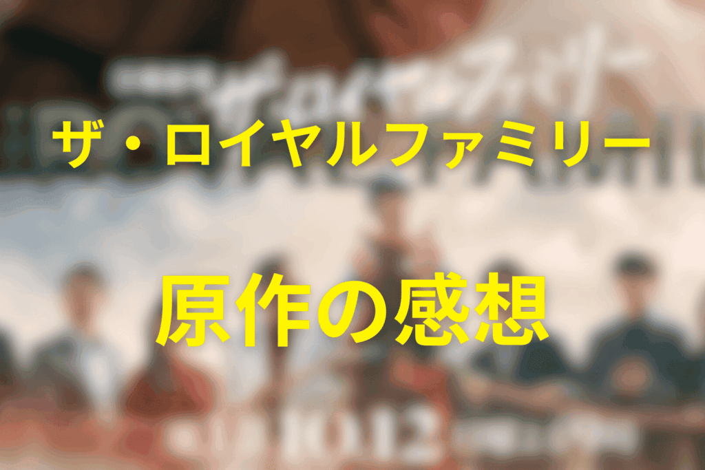 原作「ザ・ロイヤルファミリー」の結末