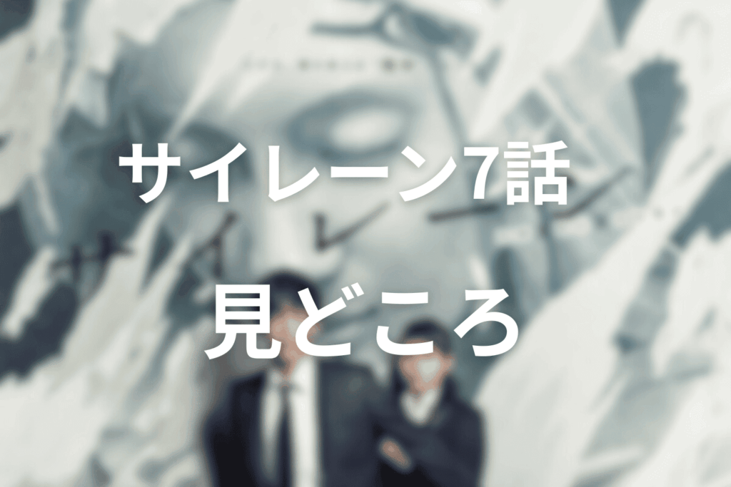 サイレーン(ドラマ)7話の見どころ…完全悪女カラ遂に牙をむく衝撃回