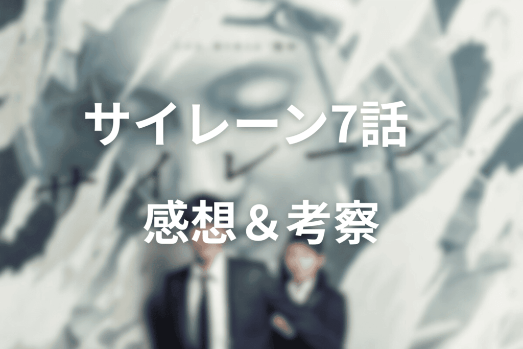 サイレーン(ドラマ)7話の感想＆考察