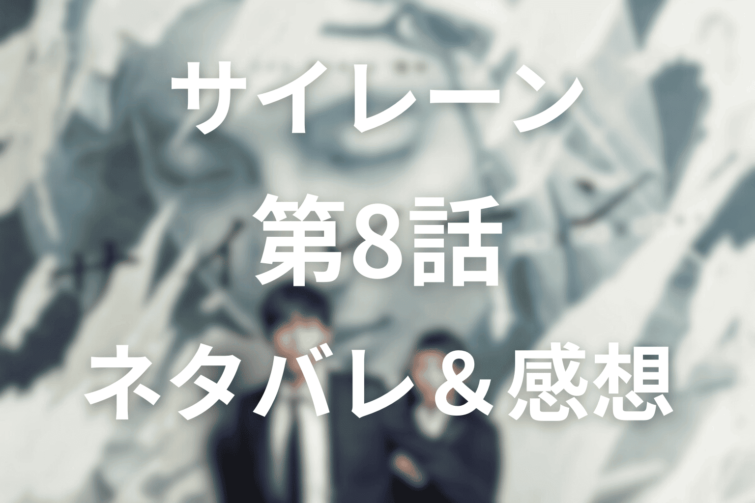 サイレーン(ドラマ)第8話のあらすじ＆ネタバレ感想。完全悪女カラの正体と衝撃のラスト直前展開