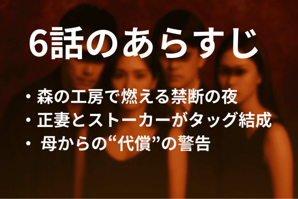 「奪い愛、真夏」6話のあらすじ