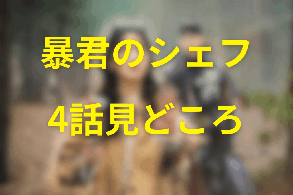 「暴君のシェフ」4話の見どころ…強烈な料理対決と涙の勝利