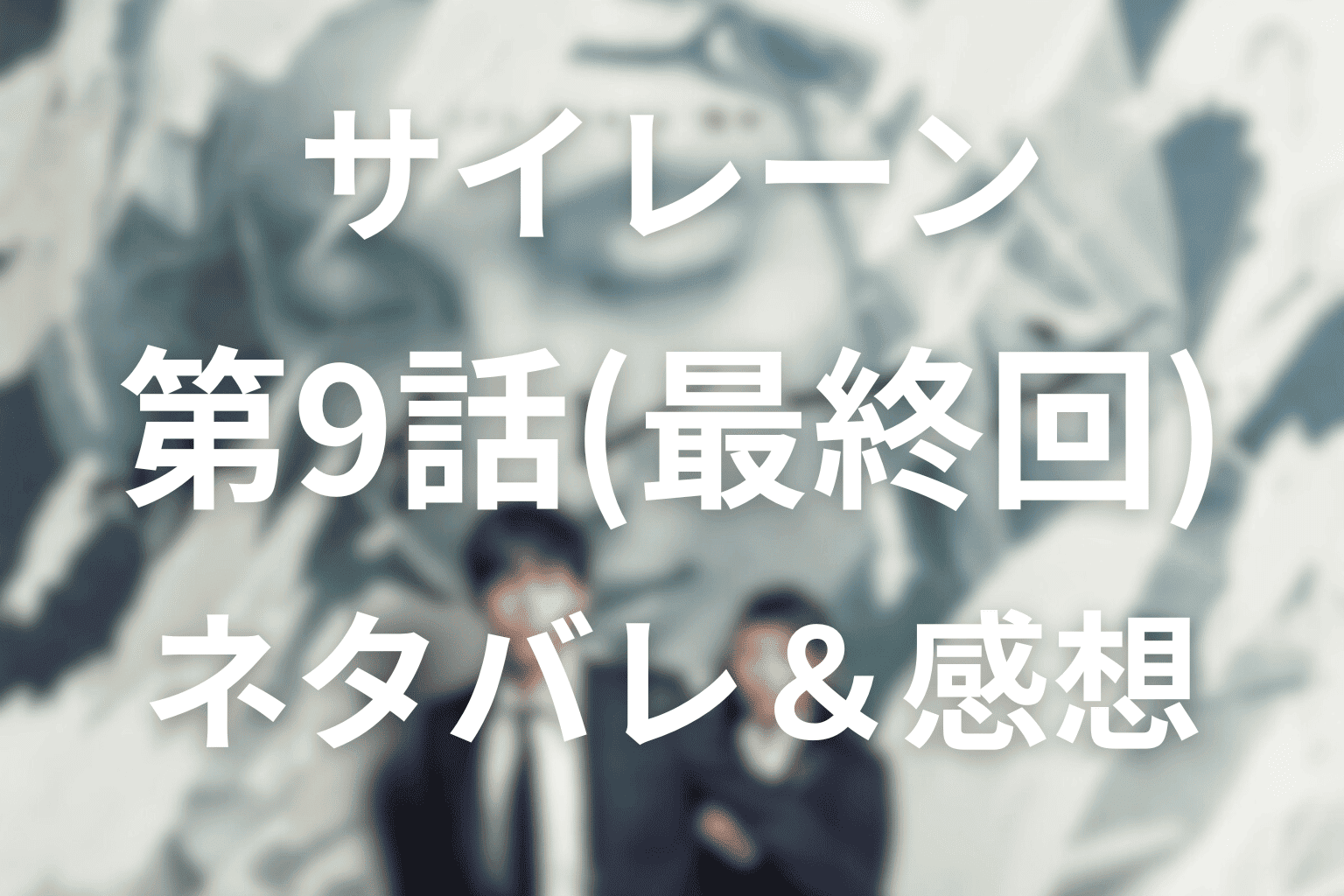 サイレーン(ドラマ)第9話(最終回)のあらすじ＆ネタバレ感想。衝撃の双子トリックと完全悪女カラの正体と末路