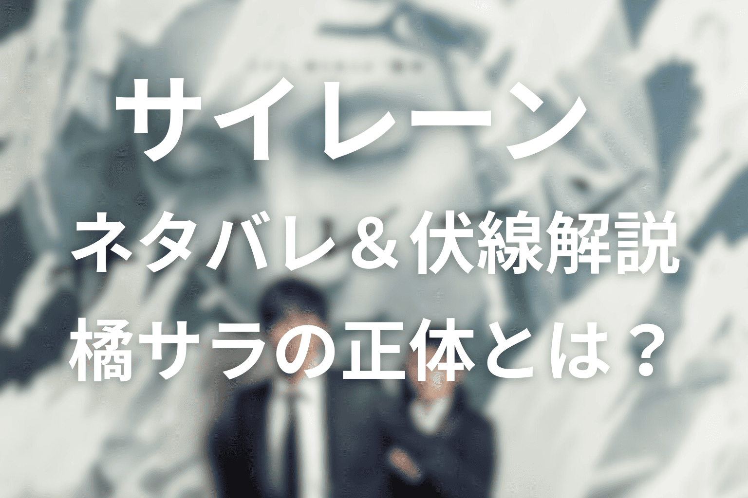 【ネタバレ】サイレーンの結末は？橘カラの正体や死んだ？全話通して伏線を解説