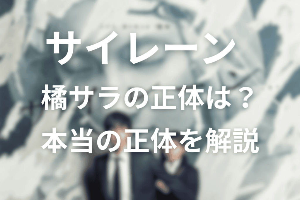 橘カラの正体は何者？結末を教えて！