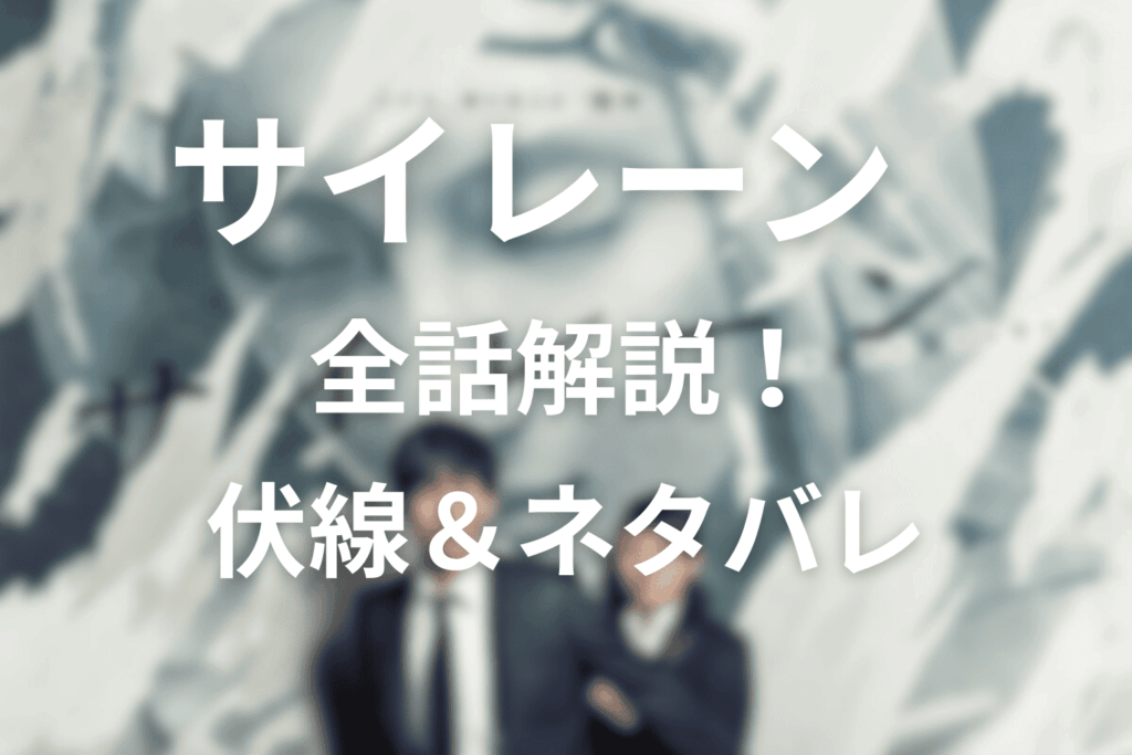 全話解説！ドラマ「サイレーン」の伏線や犯行内容