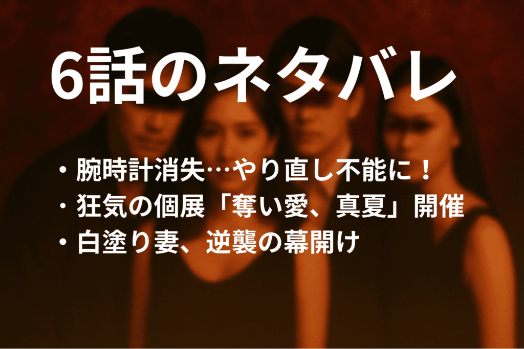 「奪い愛、真夏」6話の簡単なネタバレ