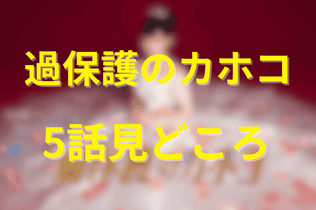 「過保護のカホコ」5話の見どころ…父の家出とカホコの決意