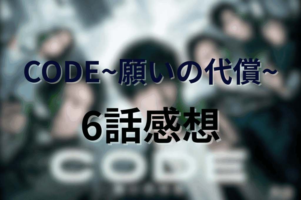 「CODE/コード」6話の感想&考察