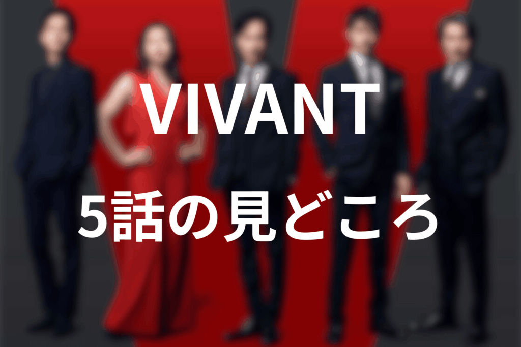 「VIVANT」第5話の見どころ…別班とテントの極秘諜報戦、そして明かされる驚愕の真実