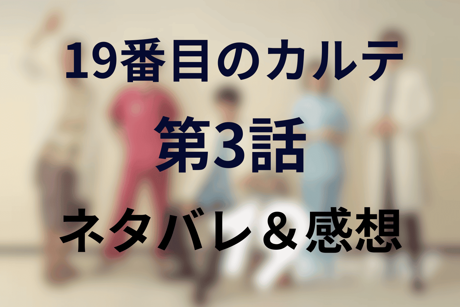 声か命か…究極の選択に涙！「19番目のカルテ」(ドラマ)第3話のあらすじ・ネタバレ感想