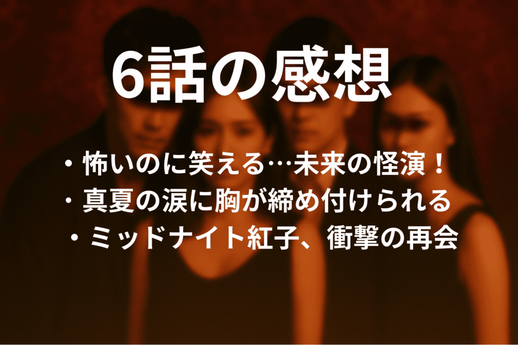 「奪い愛、真夏」6話の感想