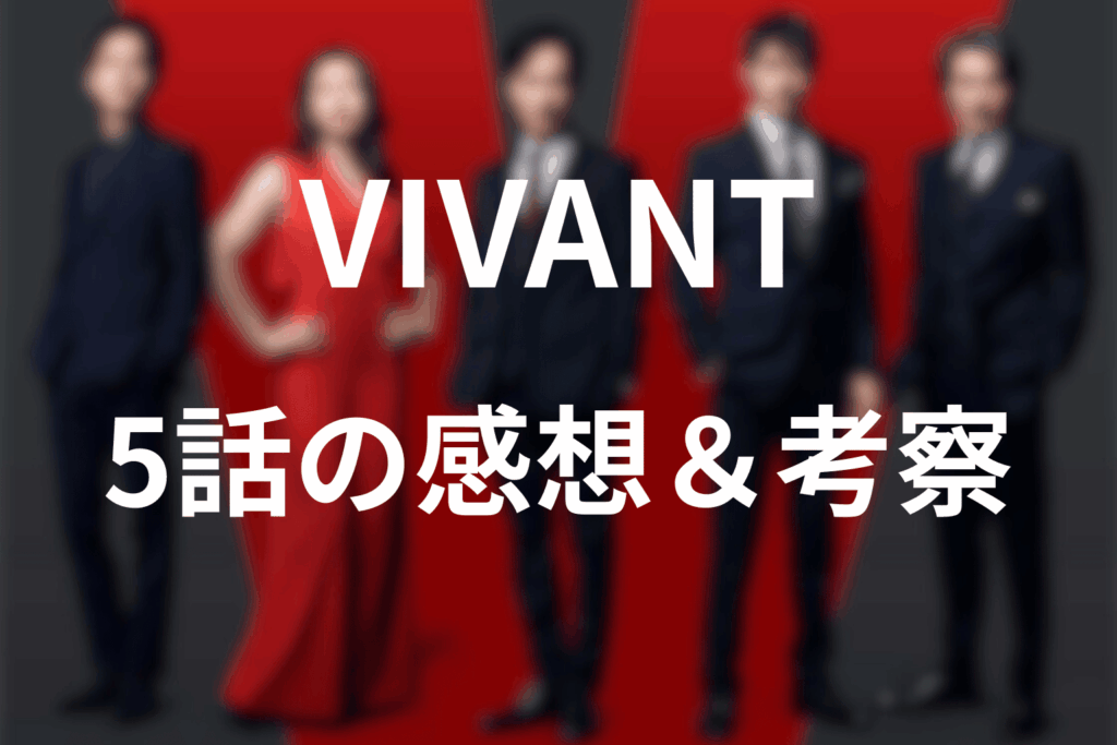 「VIVANT」第5話の感想＆考察