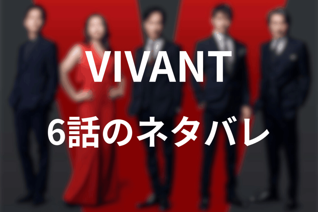 「VIVANT」第6話のあらすじ＆ネタバレ