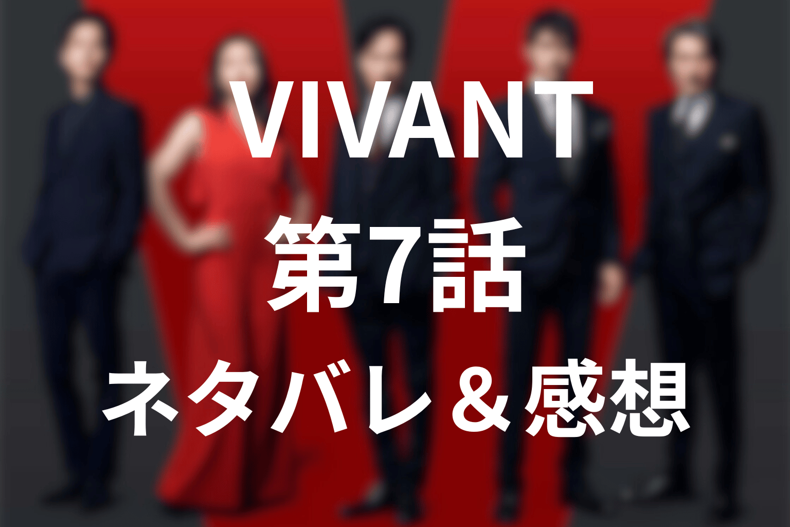 【ネタバレ感想】VIVANT(ヴィヴァン)第7話の考察！乃木の裏切り!? 仲間を撃った衝撃展開と父・ベキとの再会