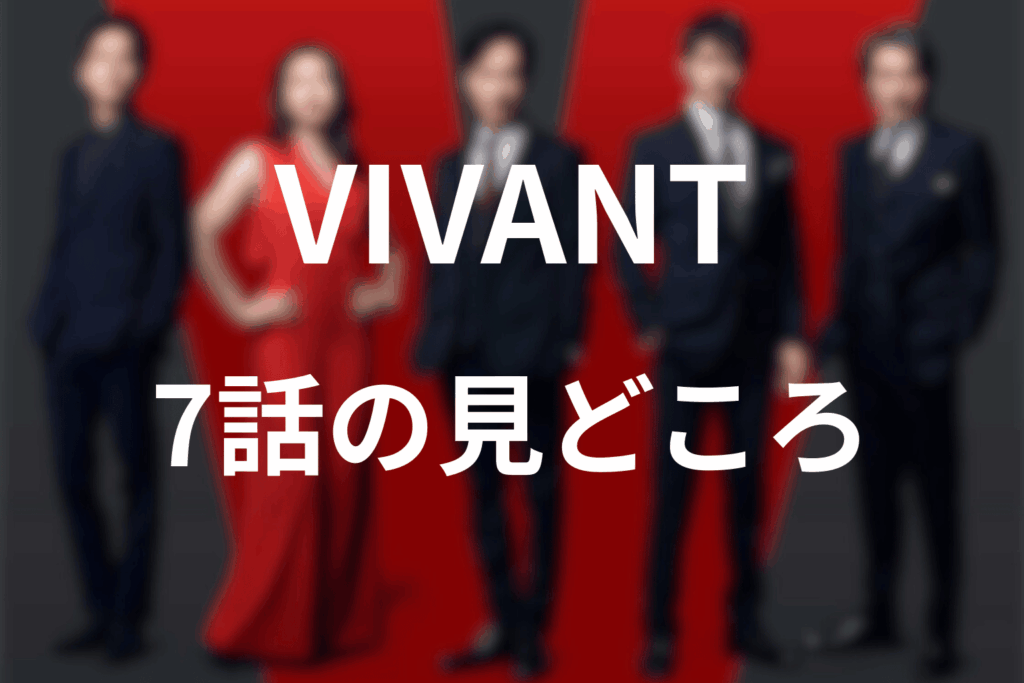 「VIVANT」第7話の見どころ…衝撃の裏切りと親子の宿命