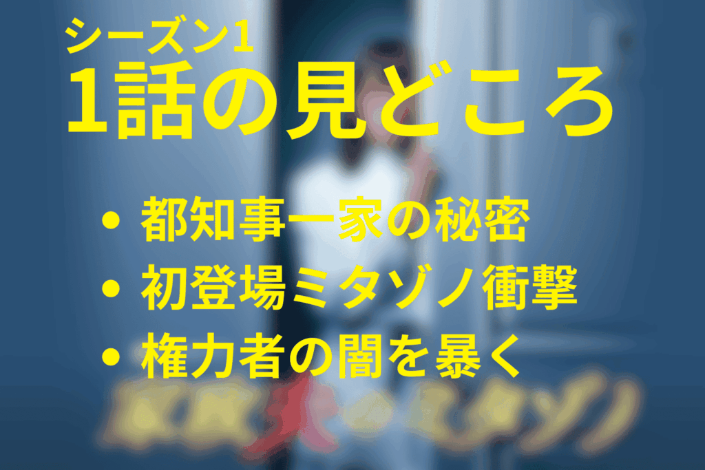 家政夫のミタゾノ(シーズン1)1話の見どころ…ミタゾノ初降臨で都知事一家の闇を暴く！