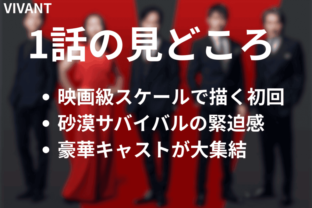 「VIVANT」第1話の見どころ